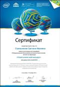 Сертификат корпорации Intel, АПКиППРО, Государственного института русского языка им. А.С.Пушкина участнику II Международной образовательной научно-практической он-лайн конференции "Новая школа: мой маршрут", 15.11.2014 Сертификат корпорации Intel, АПКиППРО, Государственного института русского языка им. А.С.Пушкина участнику II Международной образовательной научно-практической он-лайн конференции "Новая школа: мой маршрут", 15.11.2014